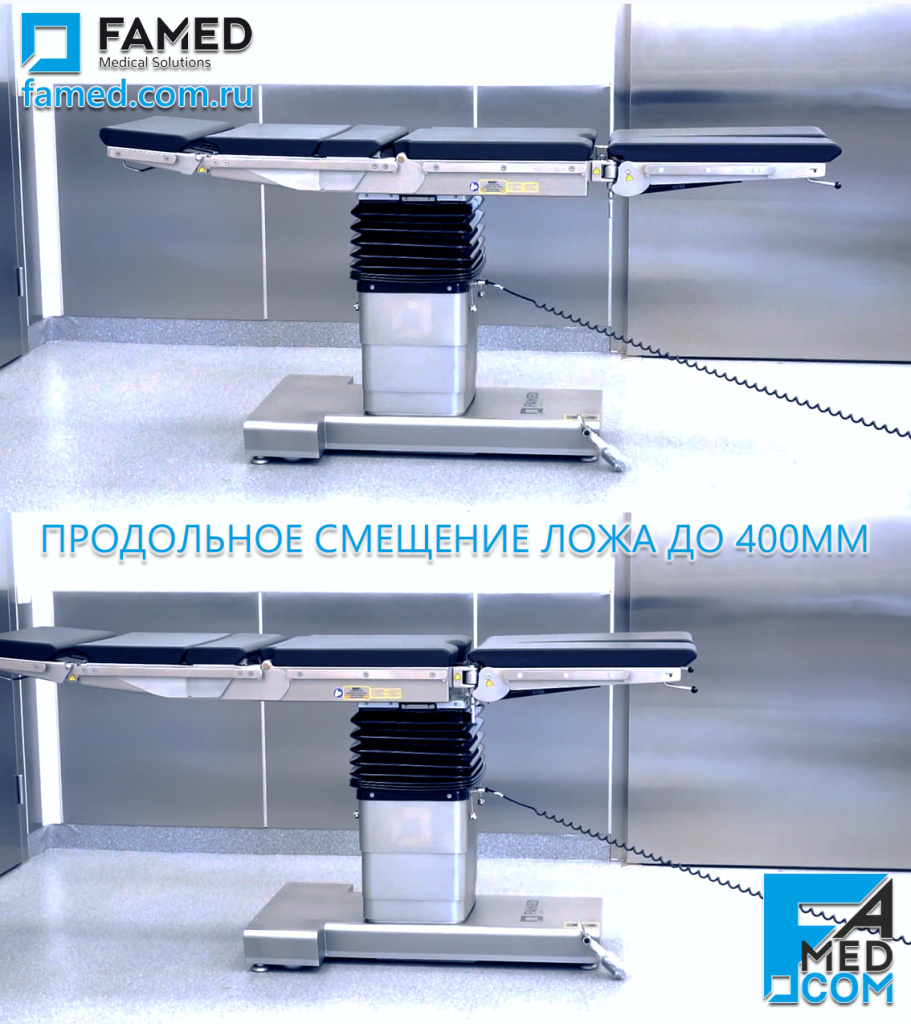 Продольное смещение ложа относительно колонны до 400мм в электрогидравлическом операционном столе SU-05 FAMED