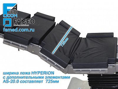 ширина ложа операционного стола FAMED HYPERION может быть увеличена до 725 мм