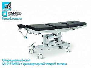 операционный стол FAMED SZ-01 с трехшарнирной опорой для головы пациента