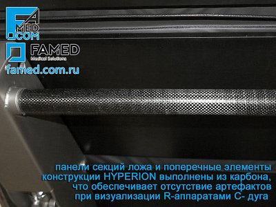 поперечные элементы операционного стола FAMED HYPERION выполнены из карбона