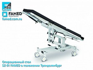 операционный стол FAMED SZ-01 в положении Тренделенбург