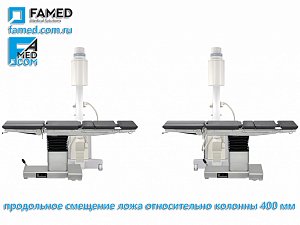 продольное смещение ложа операционного стола до 400мм