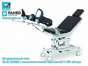 стол операционный FAMED SZ-01 (SO-10) с гинекологической приставкой K-TEK