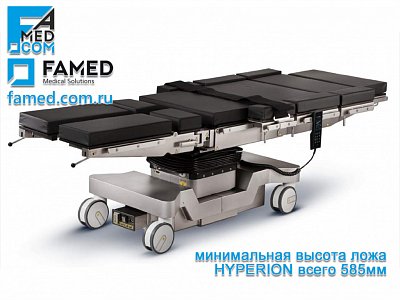 минимальная высота операционного стола FAMED HYPERION - 585 мм